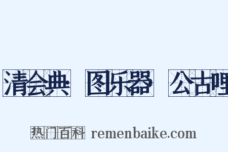 清会典·图乐器·公古哩是什么意思的图片